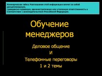 Обучение менеджеров. Деловое общение и телефонные переговоры. 1 и 2 темы