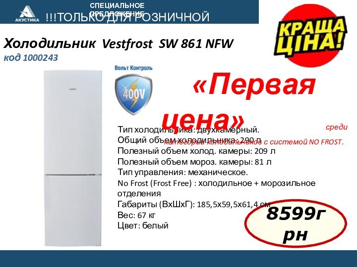 СПЕЦИАЛЬНОЕ ПРЕДЛОЖЕНИЕ Холодильник  Vestfrost SW 861 NFWкод 1000243 !!!ТОЛЬКО ДЛЯ РОЗНИЧНОЙ СЕТИ!!!8599грнТип