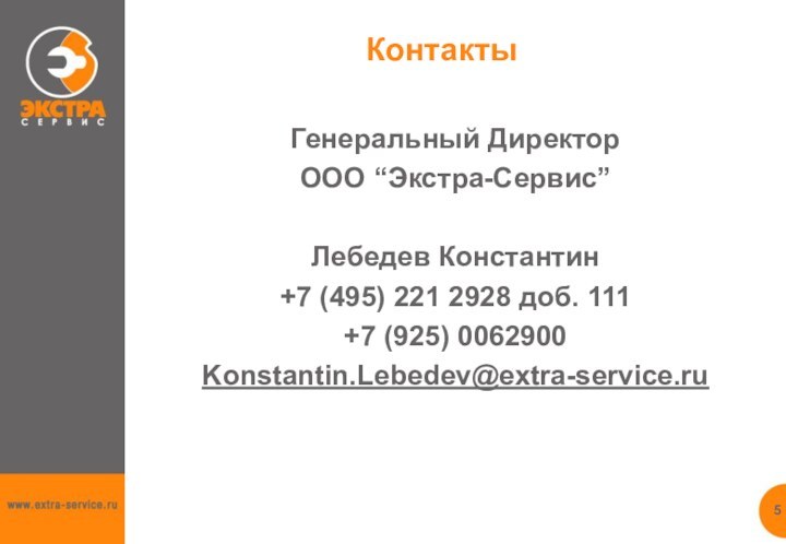 Генеральный Директор ООО “Экстра-Сервис”Лебедев Константин+7 (495) 221 2928 доб. 111+7 (925) 0062900Konstantin.Lebedev@extra-service.ruКонтакты