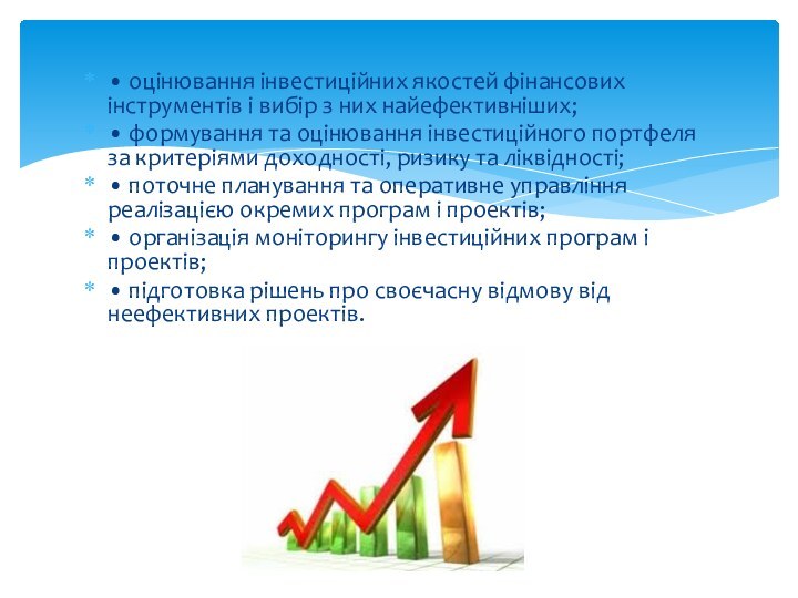 • оцінювання інвестиційних якостей фінансових інструментів і вибір з них найефективніших;• формування