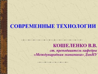 Теоретические основы современных технологий