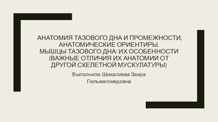 АНАТОМИЯ ТАЗОВОГО ДНА И ПРОМЕЖНОСТИ, АНАТОМИЧЕСКИЕ ОРИЕНТИРЫ. МЫШЦЫ ТАЗОВОГО ДНА: ИХ ОСОБЕННОСТИ(ВАЖНЫЕ