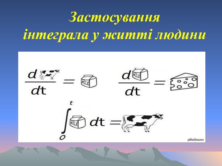 Застосування  інтеграла у житті людини