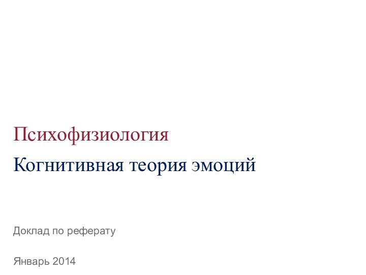 ПсихофизиологияДоклад по рефератуЯнварь 2014Когнитивная теория эмоций