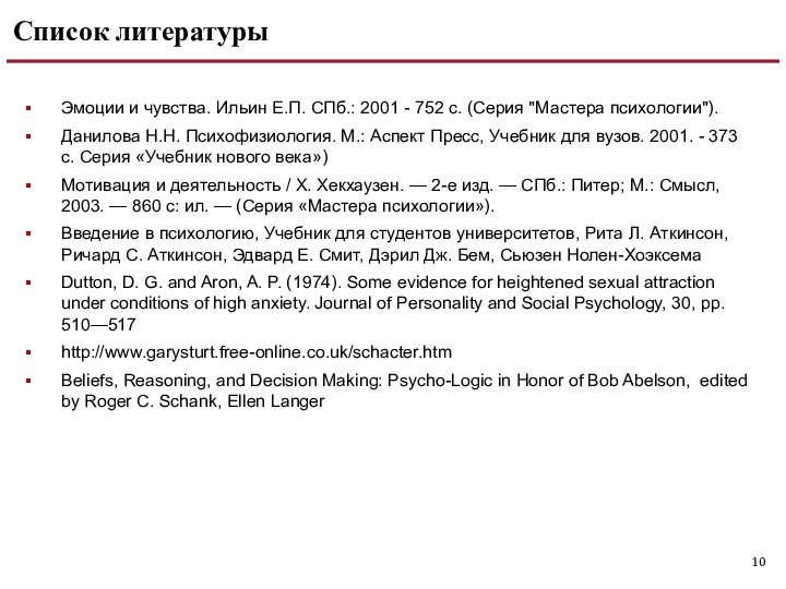 Список литературыЭмоции и чувства. Ильин Е.П. СПб.: 2001 - 752 с. (Серия