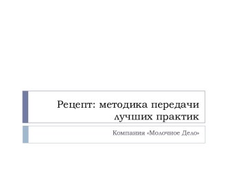 Рецепт: методика передачи лучших практик. Компания Молочное Дело