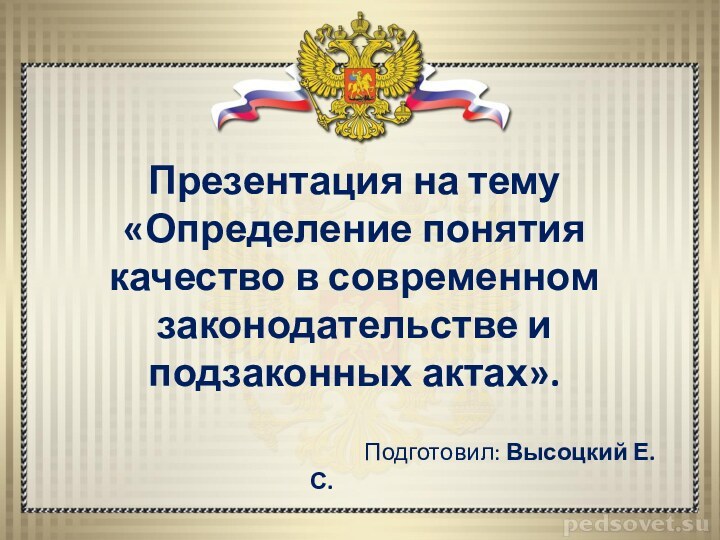 Презентация на тему «Определение понятия качество в современном законодательстве и подзаконных актах».