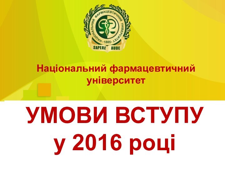 УМОВИ ВСТУПУ у 2016 роцiНаціональний фармацевтичний університет