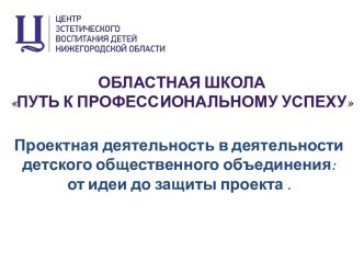 Проектная деятельность в деятельности детского общественного объединения: от идеи до защиты проекта