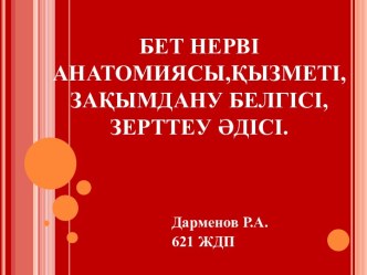 Бет нерві анатомиясы, қызметі, зақымдану белгісі, зерттеу әдісі