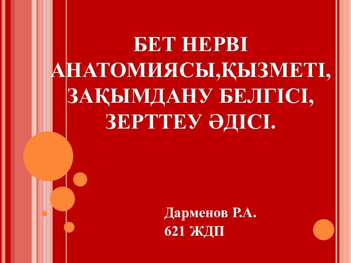 Дарменов Р.А.621 ЖДПБЕТ НЕРВІ АНАТОМИЯСЫ,ҚЫЗМЕТІ,ЗАҚЫМДАНУ БЕЛГІСІ,ЗЕРТТЕУ ӘДІСІ.