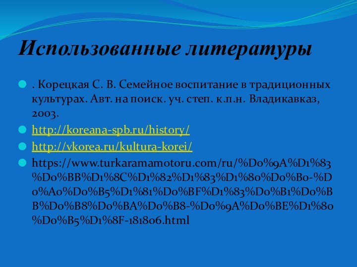 Использованные литературы. Корецкая С. В. Семейное воспитание в традиционных культурах. Авт. на поиск.