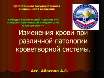 Изменения крови при различной патологии кроветворной системы