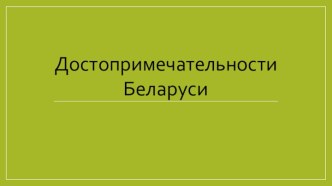 Достопримечательности Беларуси