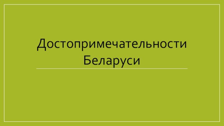 Достопримечательности Беларуси