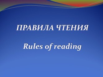 Правила чтения. Rules of reading