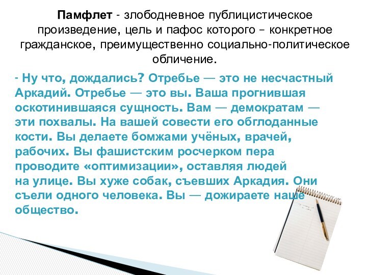 Памфлет - злободневное публицистическое произведение, цель и пафос которого – конкретное гражданское,