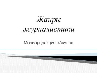 Жанры журналистики. Медиаредакция Акула