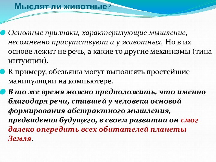 Мыслят ли животные? Основные признаки, характеризующие мышление, несомненно присутствуют и у животных.