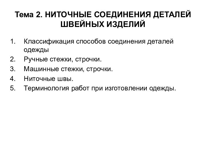 Тема 2. НИТОЧНЫЕ СОЕДИНЕНИЯ ДЕТАЛЕЙ ШВЕЙНЫХ ИЗДЕЛИЙ Классификация способов соединения деталей одеждыРучные