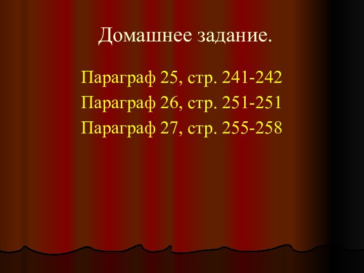 Домашнее задание.Параграф 25, стр. 241-242Параграф 26, стр. 251-251Параграф 27, стр. 255-258