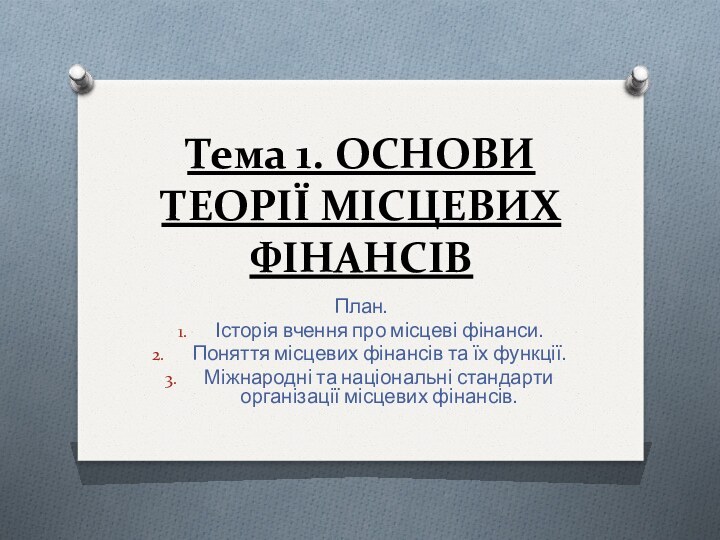 Тема 1. ОСНОВИ ТЕОРІЇ МІСЦЕВИХ ФІНАНСІВПлан.Історія вчення про місцеві фінанси.Поняття місцевих фінансів