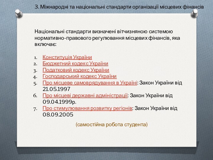 3. Міжнародні та національні стандарти організації місцевих фінансівНаціональні стандарти визначені вітчизняною системою