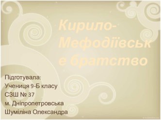 Кирило-Мефодіївське братство