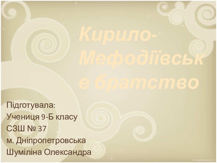 Кирило-Мефодіївське братствоПідготувала:Учениця 9-Б класу СЗШ № 37м. Дніпропетровська Шуміліна Олександра