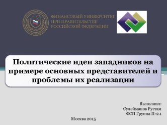 Политические идеи западников на примере основных представителей и проблемы их реализации