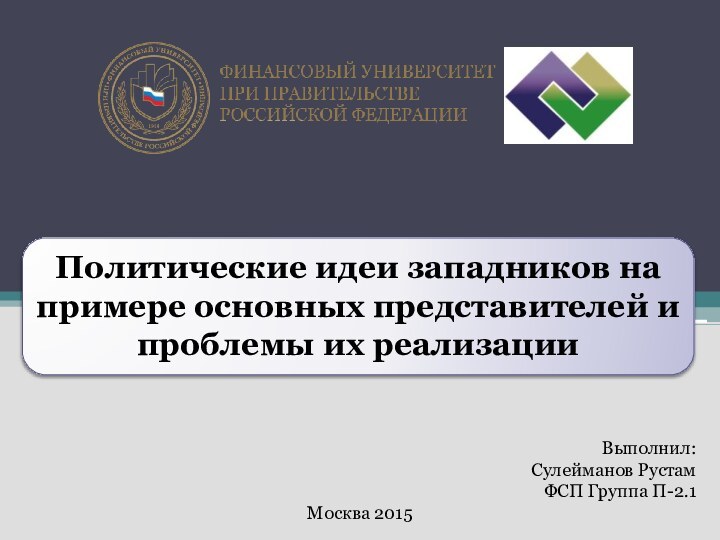 Выполнил:Сулейманов РустамФСП Группа П-2.1Москва 2015Политические идеи западников на примере основных представителей и проблемы их реализации