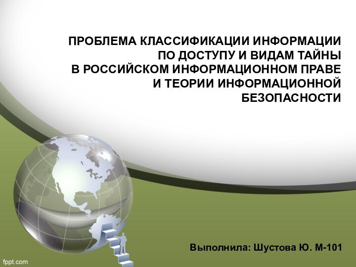 ПРОБЛЕМА КЛАССИФИКАЦИИ ИНФОРМАЦИИ ПО ДОСТУПУ И ВИДАМ ТАЙНЫ В РОССИЙСКОМ ИНФОРМАЦИОННОМ ПРАВЕ