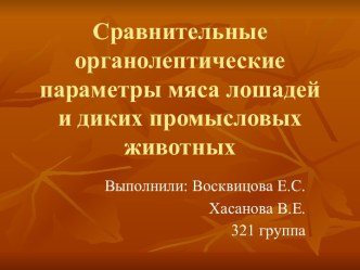 Сравнительные показатели конины, оленины, лосятины