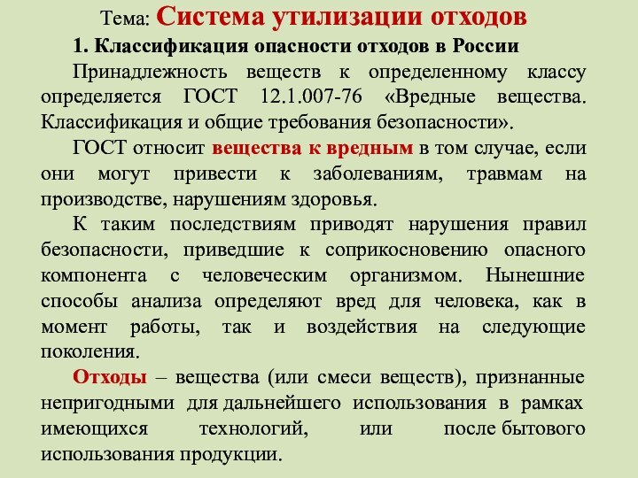 Тема: Система утилизации отходов	1. Классификация опасности отходов в России	Принадлежность веществ к определенному