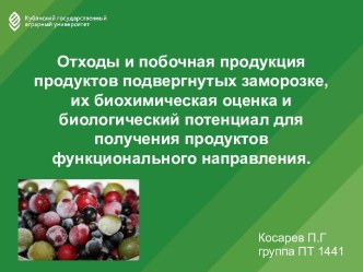 Отходы и побочная продукция продуктов подвергнутых заморозке, их биохимическая оценка и биологический потенциал для получения продуктов