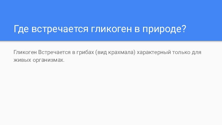 Где встречается гликоген в природе?Гликоген Встречается в грибах (вид крахмала) характерный только для живых организмах.