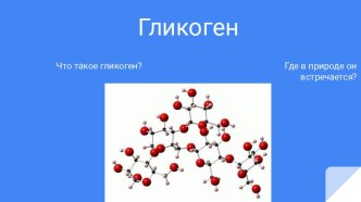 Гликоген(C6H10O5)n, полисахарид, образованный остатками глюкозы