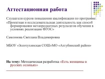 Аттестационная работа. Методическая разработка Есть женщины в русских селеньях