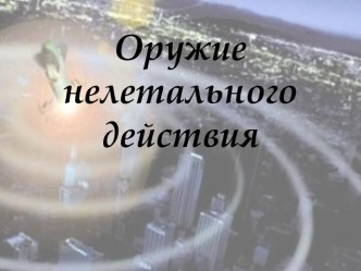 Оружие нелетального действия