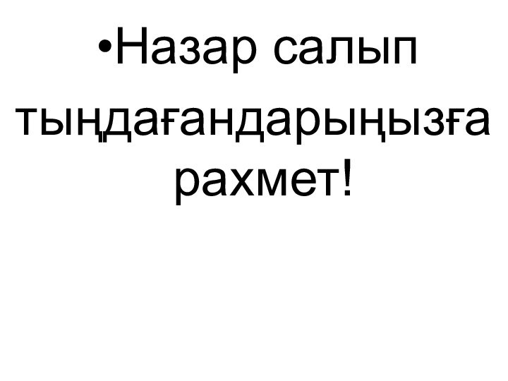 Назар салыптыңдағандарыңызға рахмет!