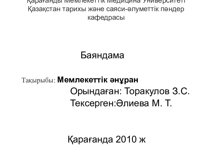 Қарағанды Мемлекеттік Медицина Университеті Қазақстан тарихы және саяси-әлуметтік пәндер кафедрасы