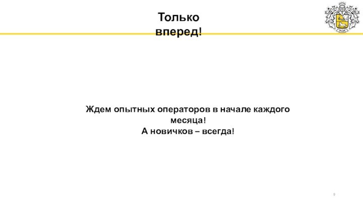 Только вперед!Ждем опытных операторов в начале каждого месяца!А новичков – всегда!