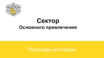 Сектор основного привлечения. Пороговая мотивация