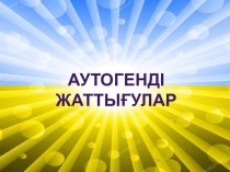 Аутогенді жаттығулар