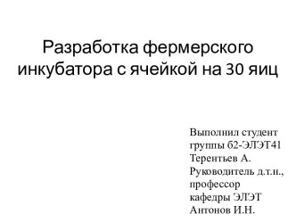 Разработка фермерского инкубатора с ячейкой на 30 яиц