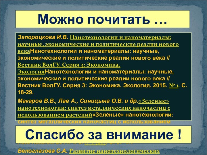 Запороцкова И.В. Нанотехнологии и наноматериалы: научные, экономические и политические реалии нового векаНанотехнологии