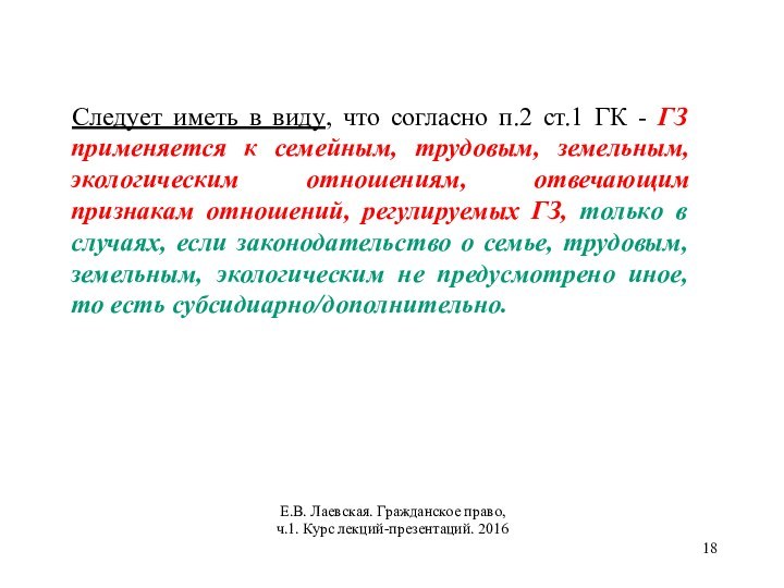 Следует иметь в виду, что согласно п.2 ст.1 ГК - ГЗ применяется