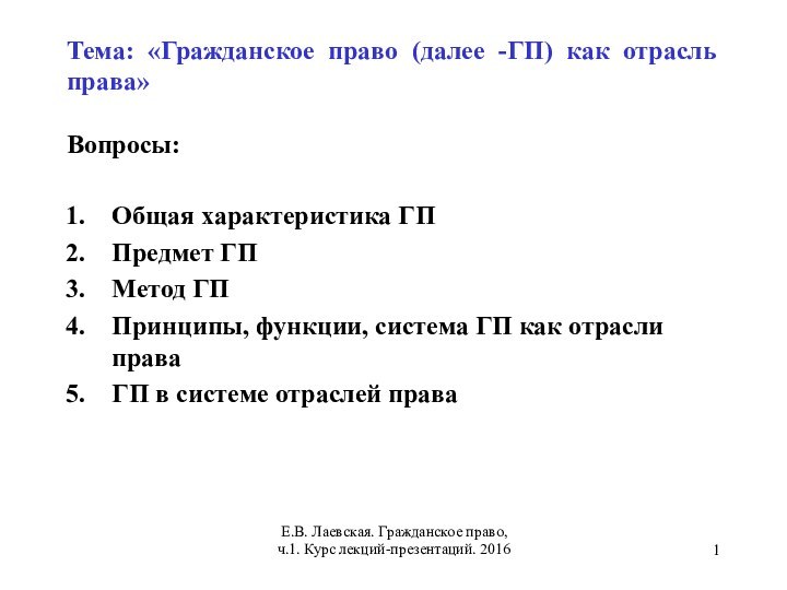 Тема: «Гражданское право (далее -ГП) как отрасль права»  Вопросы:Общая характеристика ГП