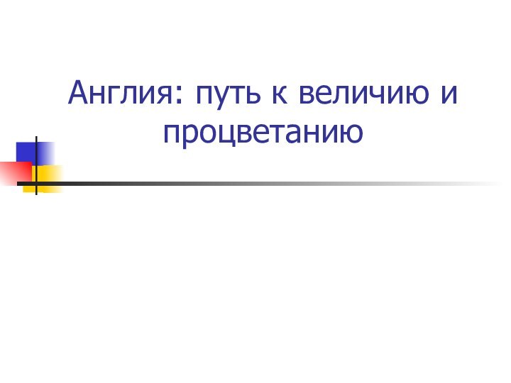 Англия: путь к величию и процветанию