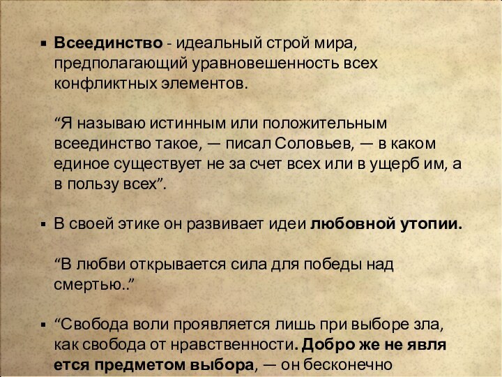 Всеединство - идеальный строй мира, предполагающий уравновешенность всех конфликтных элементов.  “Я